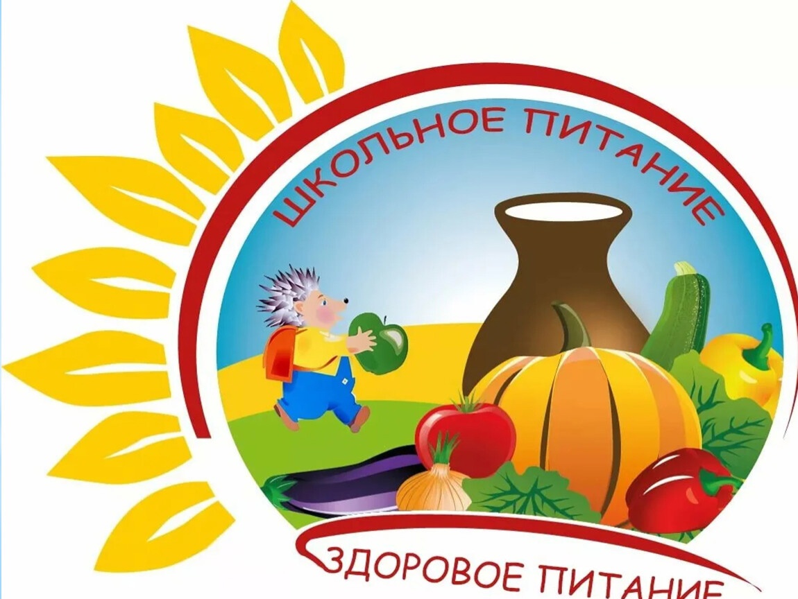 «Всероссийская неделя школьного питания».