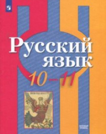 Русский язык 10-11.