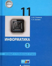 Учебник «Информатика» 11 класс Базовый и углублённый уровни. ФГОС.